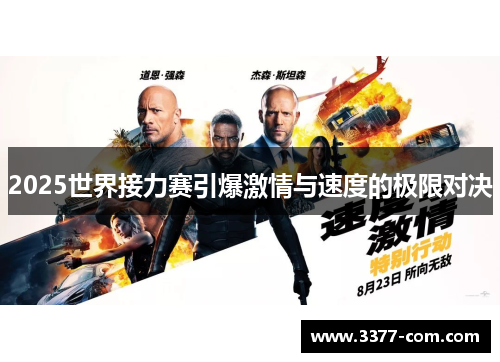 2025世界接力赛引爆激情与速度的极限对决