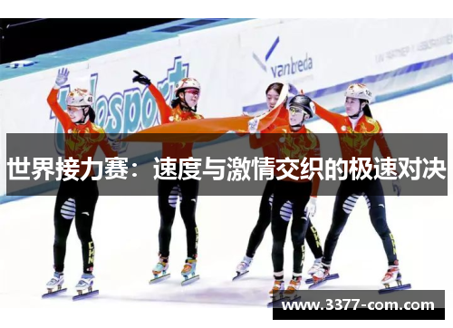 世界接力赛：速度与激情交织的极速对决