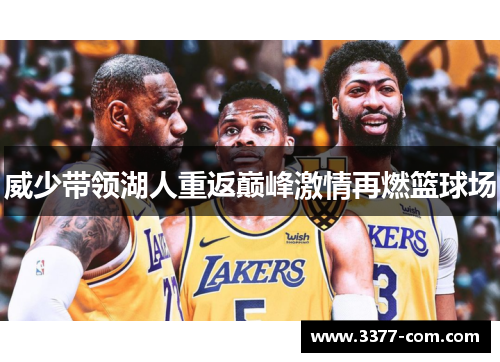 威少带领湖人重返巅峰激情再燃篮球场