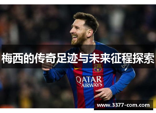 梅西的传奇足迹与未来征程探索
