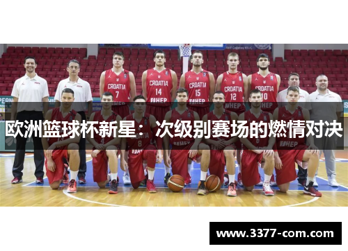 欧洲篮球杯新星：次级别赛场的燃情对决
