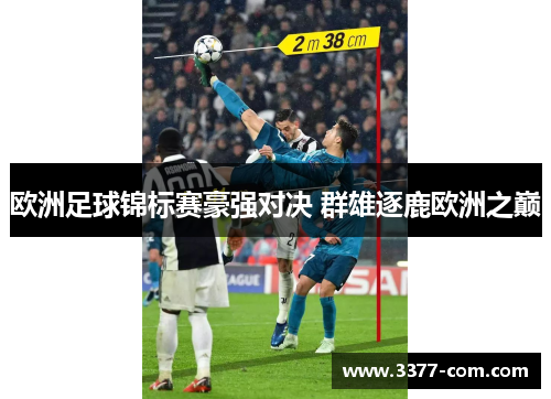 欧洲足球锦标赛豪强对决 群雄逐鹿欧洲之巅