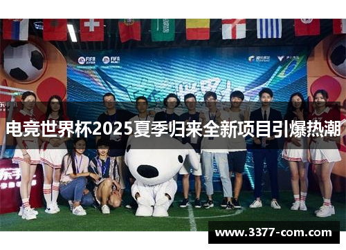 电竞世界杯2025夏季归来全新项目引爆热潮