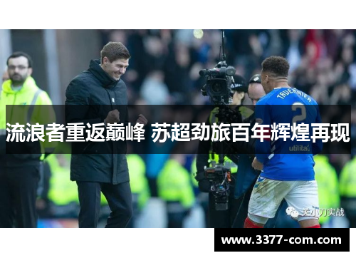 流浪者重返巅峰 苏超劲旅百年辉煌再现