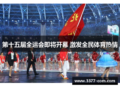 第十五届全运会即将开幕 激发全民体育热情