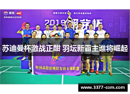苏迪曼杯激战正酣 羽坛新霸主谁将崛起