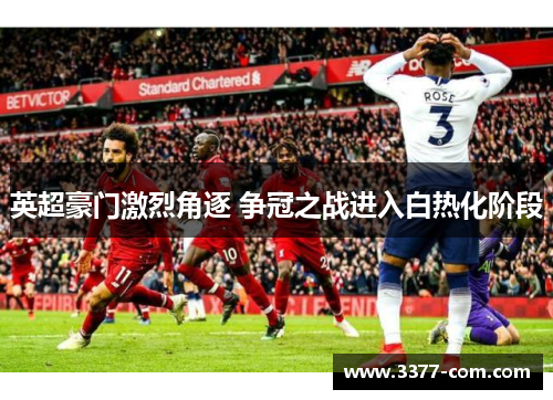 英超豪门激烈角逐 争冠之战进入白热化阶段