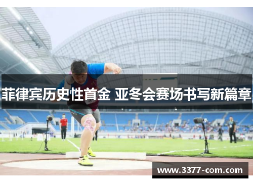 菲律宾历史性首金 亚冬会赛场书写新篇章