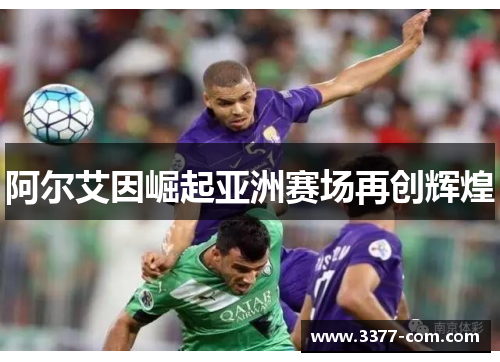 阿尔艾因崛起亚洲赛场再创辉煌