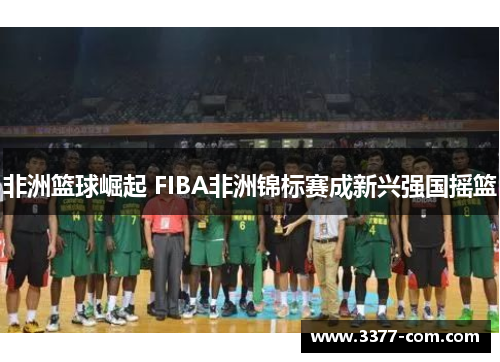 非洲篮球崛起 FIBA非洲锦标赛成新兴强国摇篮