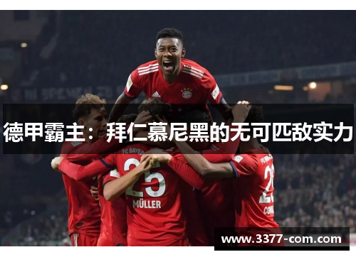 德甲霸主：拜仁慕尼黑的无可匹敌实力
