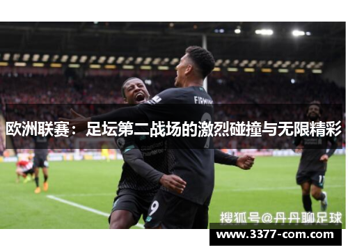 欧洲联赛：足坛第二战场的激烈碰撞与无限精彩
