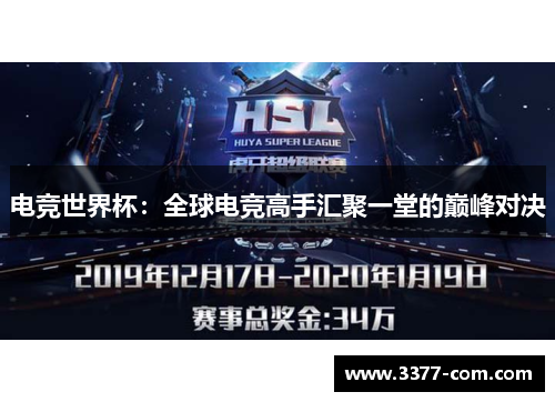 电竞世界杯：全球电竞高手汇聚一堂的巅峰对决