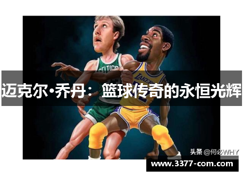 迈克尔·乔丹：篮球传奇的永恒光辉