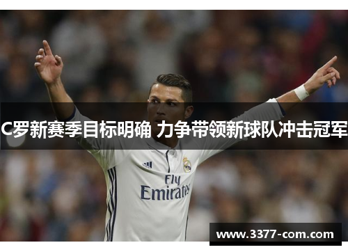 C罗新赛季目标明确 力争带领新球队冲击冠军