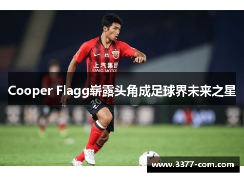 Cooper Flagg崭露头角成足球界未来之星