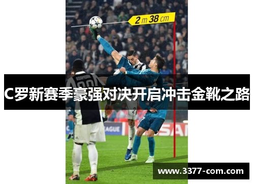C罗新赛季豪强对决开启冲击金靴之路