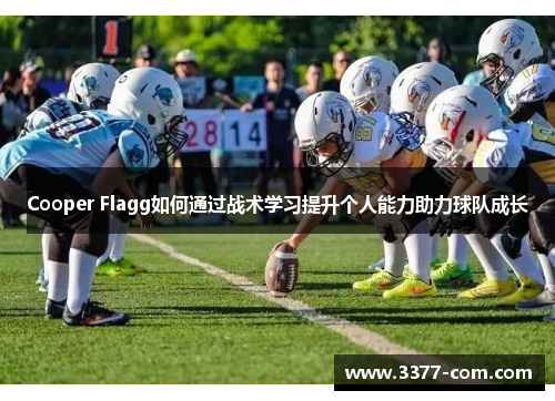 Cooper Flagg如何通过战术学习提升个人能力助力球队成长