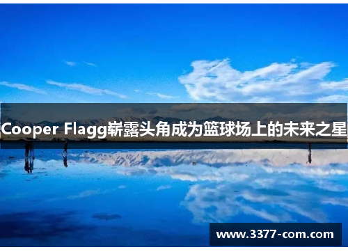 Cooper Flagg崭露头角成为篮球场上的未来之星