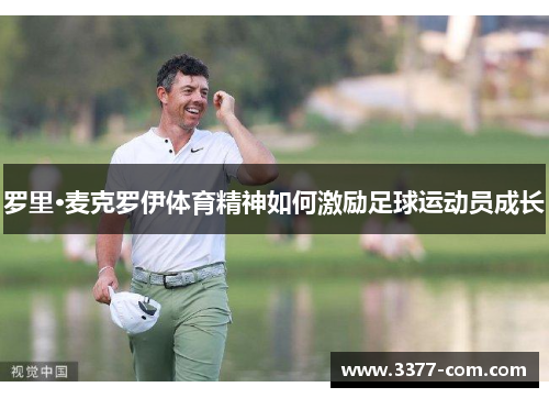 罗里·麦克罗伊体育精神如何激励足球运动员成长