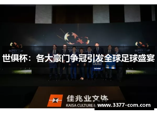 世俱杯：各大豪门争冠引发全球足球盛宴