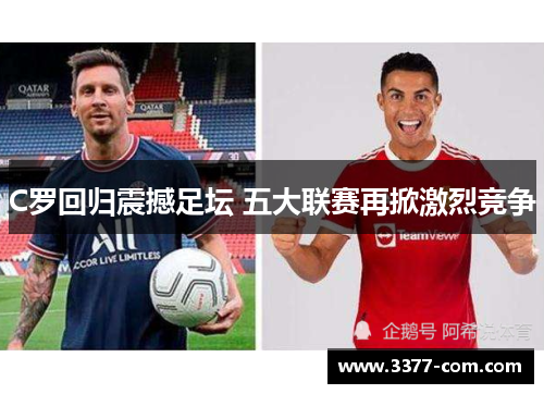 C罗回归震撼足坛 五大联赛再掀激烈竞争