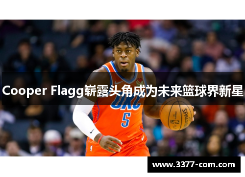 Cooper Flagg崭露头角成为未来篮球界新星