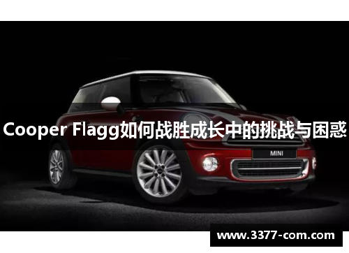 Cooper Flagg如何战胜成长中的挑战与困惑