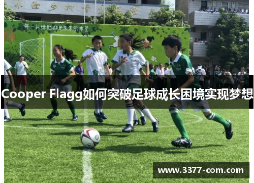 Cooper Flagg如何突破足球成长困境实现梦想