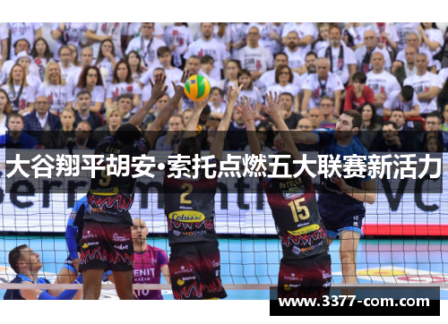 大谷翔平胡安·索托点燃五大联赛新活力