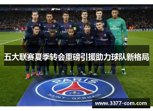 五大联赛夏季转会重磅引援助力球队新格局