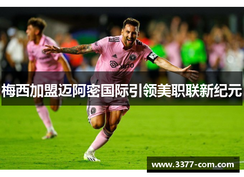 梅西加盟迈阿密国际引领美职联新纪元