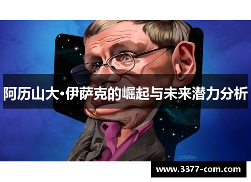 阿历山大·伊萨克的崛起与未来潜力分析
