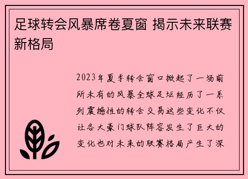足球转会风暴席卷夏窗 揭示未来联赛新格局
