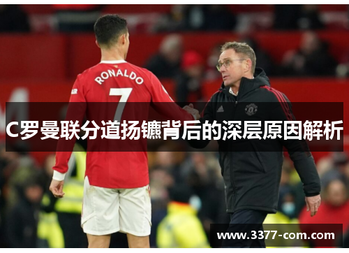 C罗曼联分道扬镳背后的深层原因解析