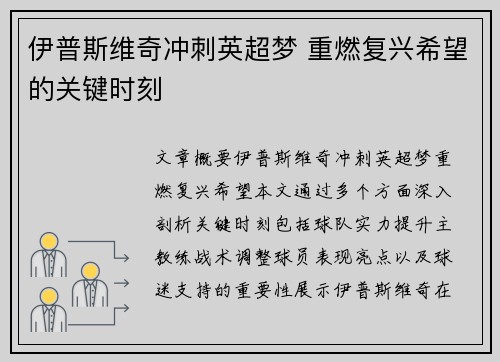 伊普斯维奇冲刺英超梦 重燃复兴希望的关键时刻