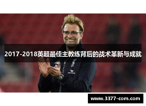 2017-2018英超最佳主教练背后的战术革新与成就