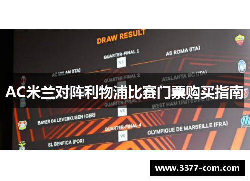 AC米兰对阵利物浦比赛门票购买指南