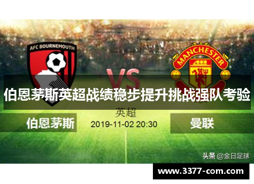 伯恩茅斯英超战绩稳步提升挑战强队考验
