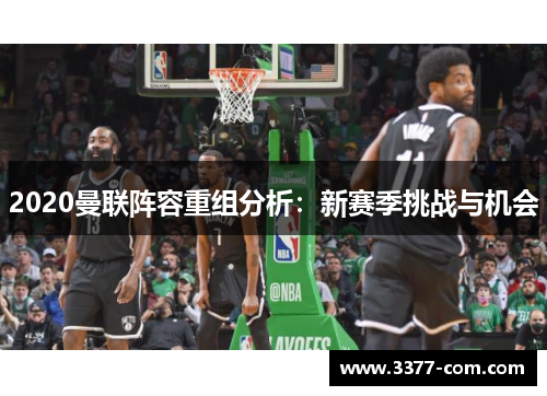 2020曼联阵容重组分析：新赛季挑战与机会