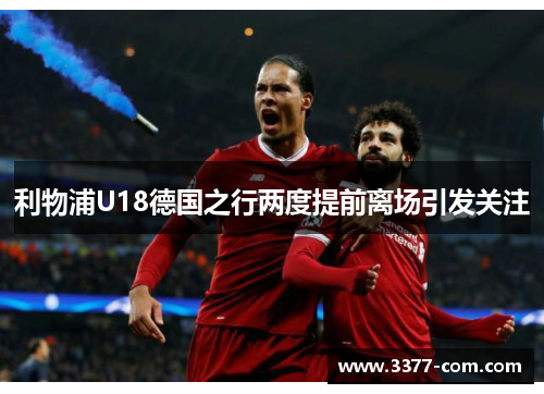 利物浦U18德国之行两度提前离场引发关注