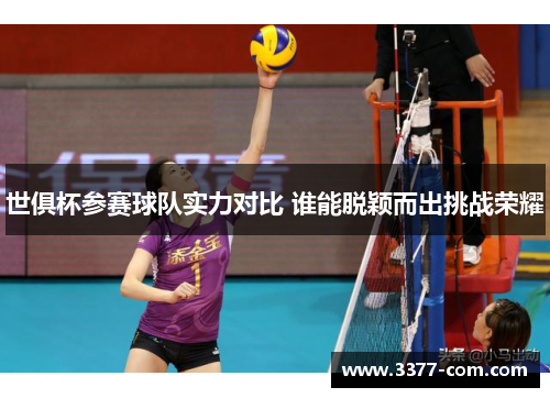 世俱杯参赛球队实力对比 谁能脱颖而出挑战荣耀