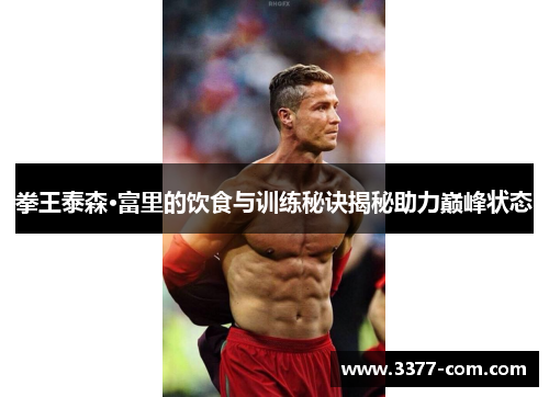 拳王泰森·富里的饮食与训练秘诀揭秘助力巅峰状态