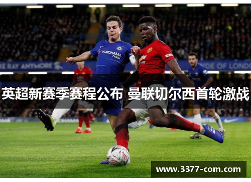 英超新赛季赛程公布 曼联切尔西首轮激战