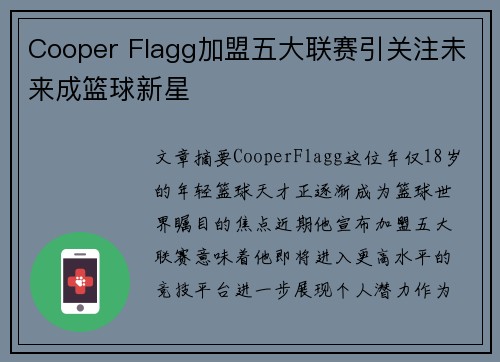 Cooper Flagg加盟五大联赛引关注未来成篮球新星