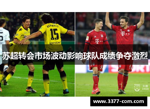 苏超转会市场波动影响球队成绩争夺激烈