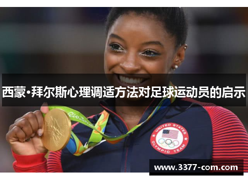 西蒙·拜尔斯心理调适方法对足球运动员的启示