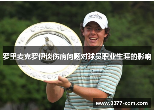 罗里麦克罗伊谈伤病问题对球员职业生涯的影响