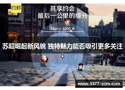 苏超崛起新风貌 独特魅力能否吸引更多关注