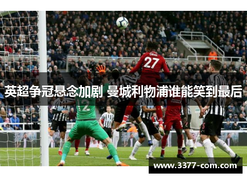 英超争冠悬念加剧 曼城利物浦谁能笑到最后